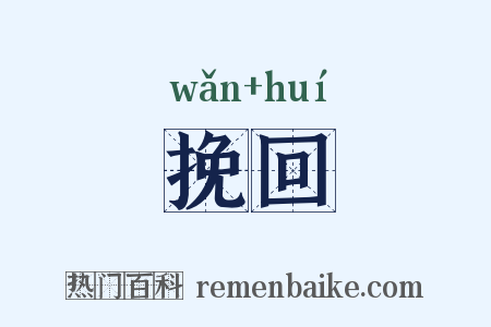 挽回是什么意思的图片